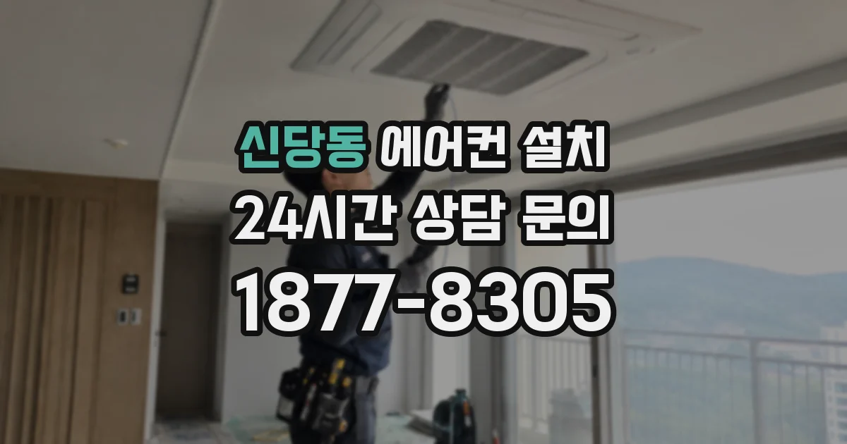 신당동 에어컨 설치