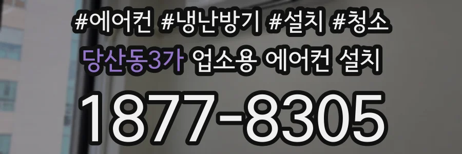 당산동3가 업소용 에어컨 설치