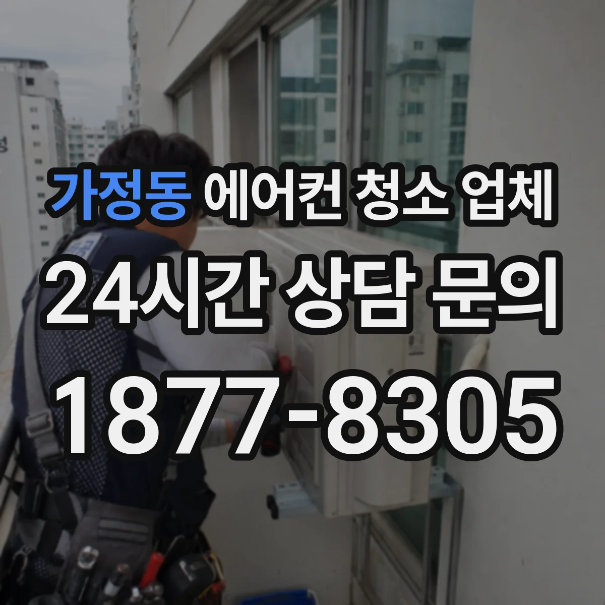 가정동 에어컨 청소 업체