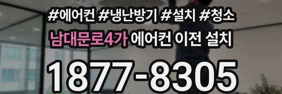 남대문로4가 에어컨 이전 설치