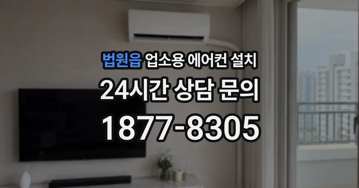법원읍 업소용 에어컨 설치