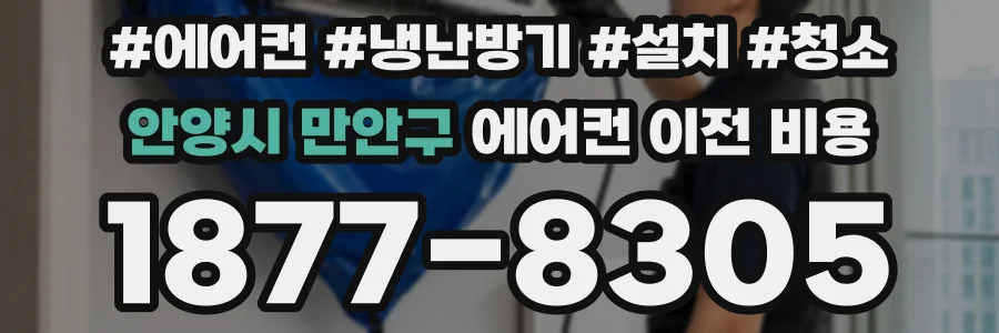 안양시 만안구 에어컨 이전 비용