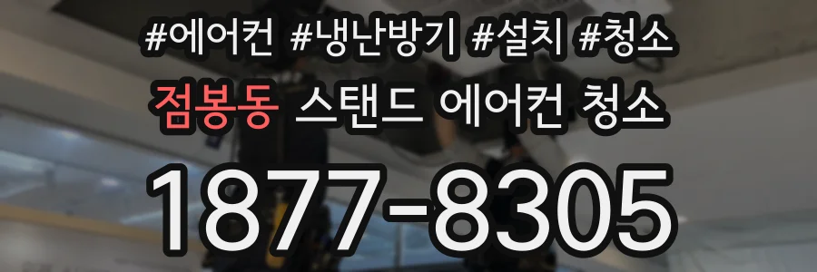 점봉동 스탠드 에어컨 청소