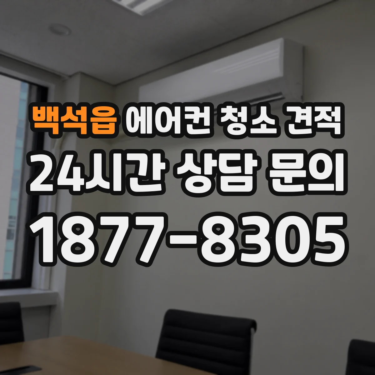 백석읍 에어컨 청소 견적