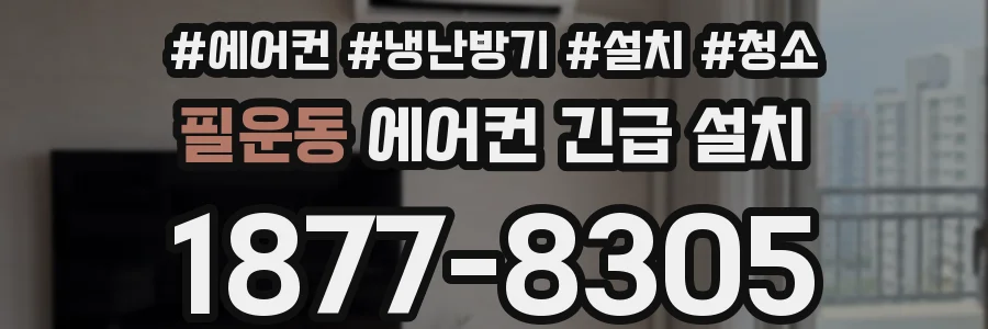 필운동 에어컨 긴급 설치