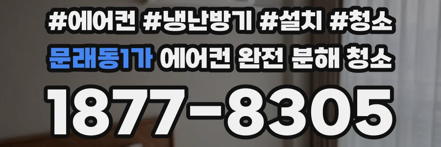 문래동1가 에어컨 완전 분해 청소