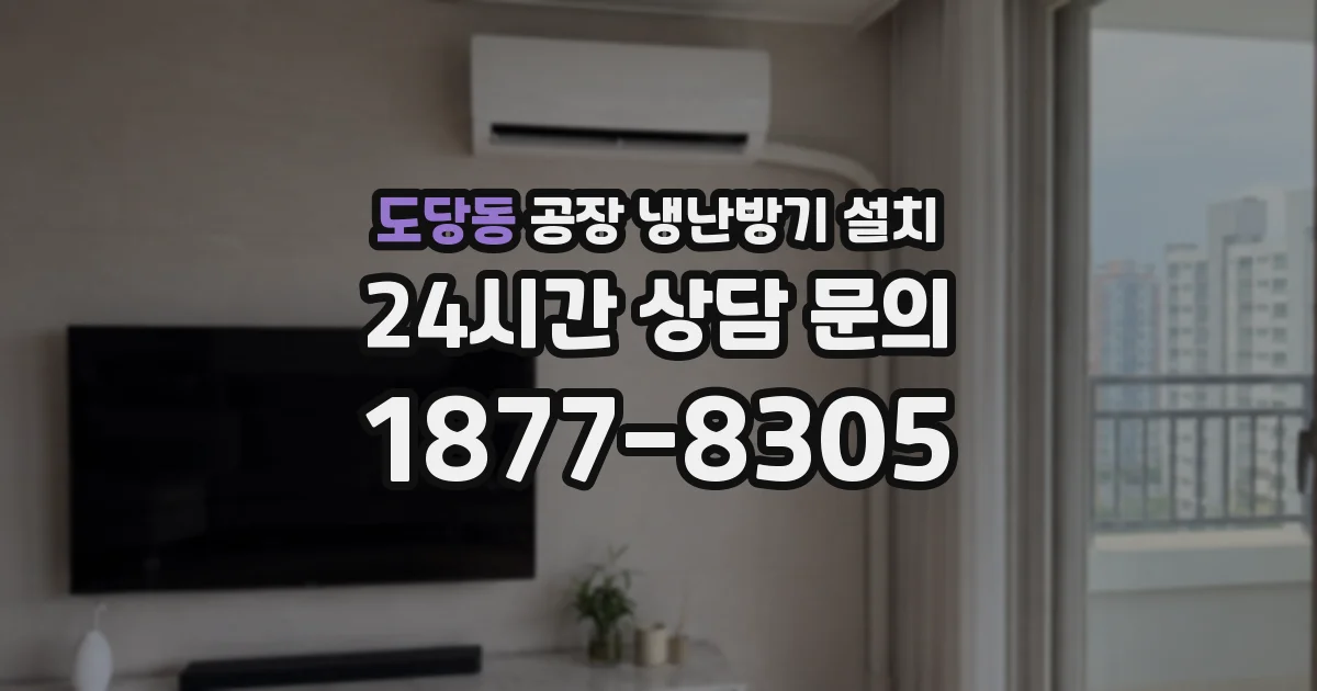 도당동 공장 냉난방기 설치