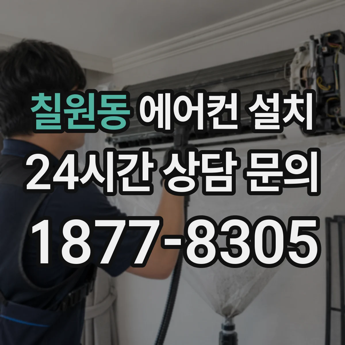 칠원동 에어컨 설치
