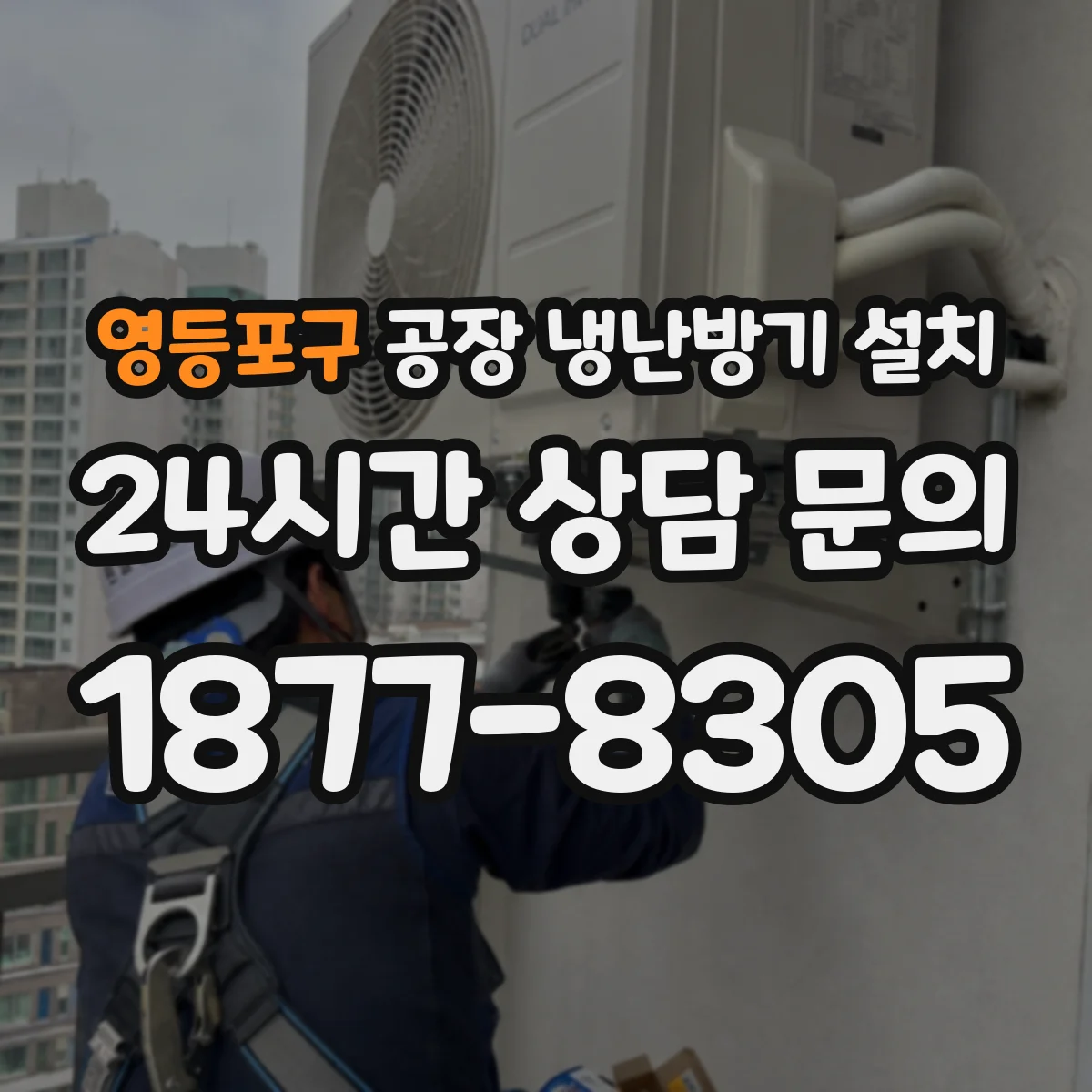 영등포구 공장 냉난방기 설치