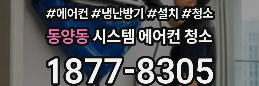 동양동 시스템 에어컨 청소