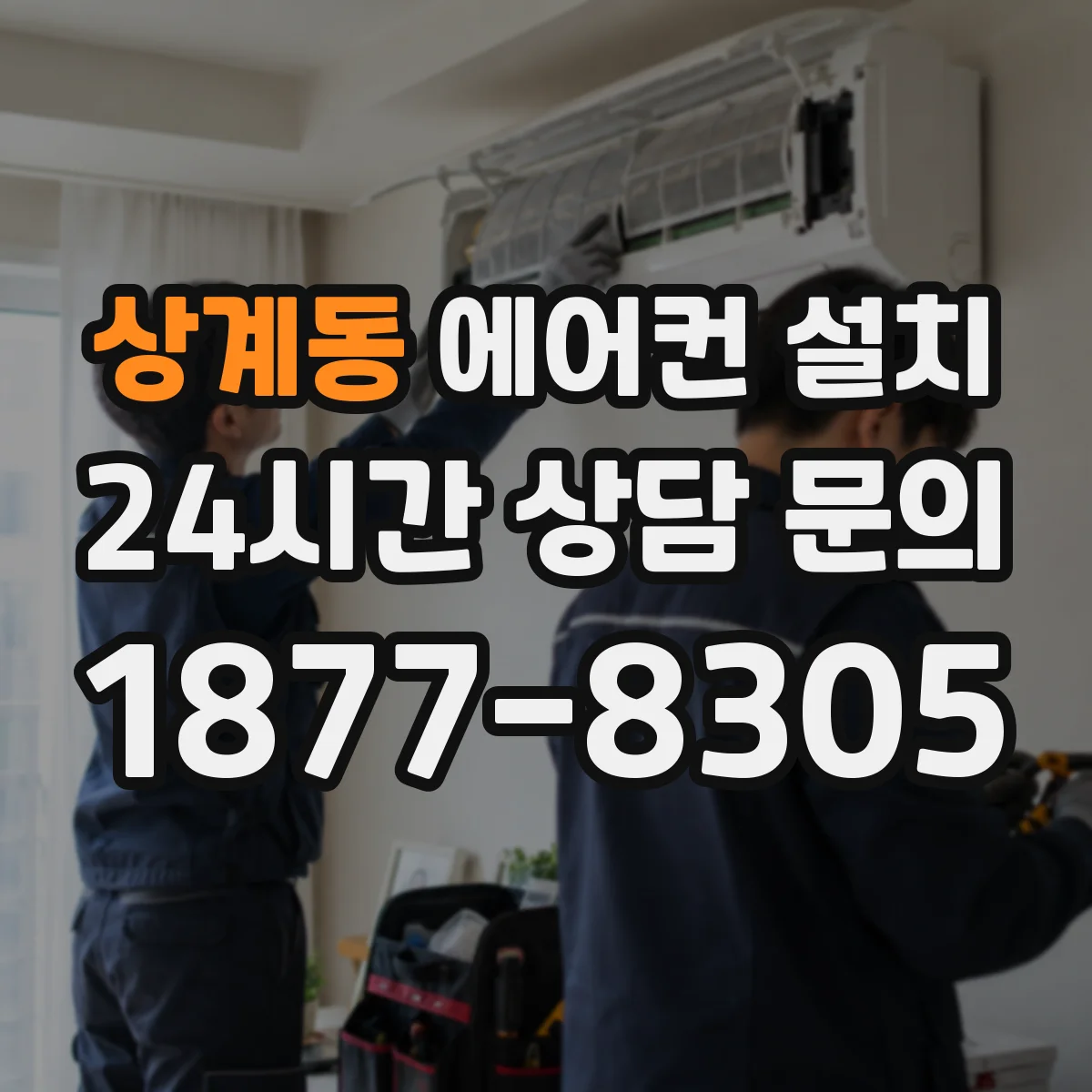 상계동 에어컨 설치