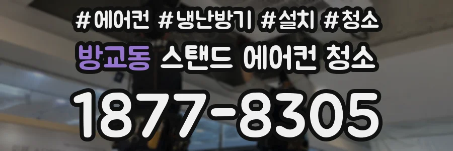 방교동 스탠드 에어컨 청소