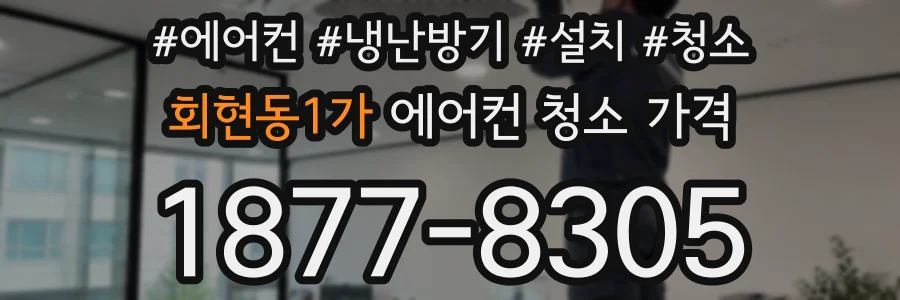 회현동1가 에어컨 청소 가격