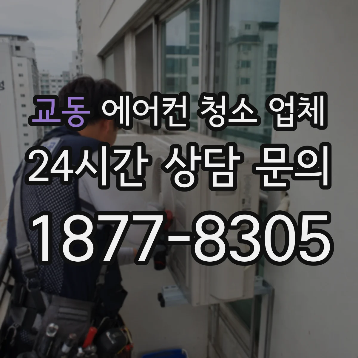 교동 에어컨 청소 업체