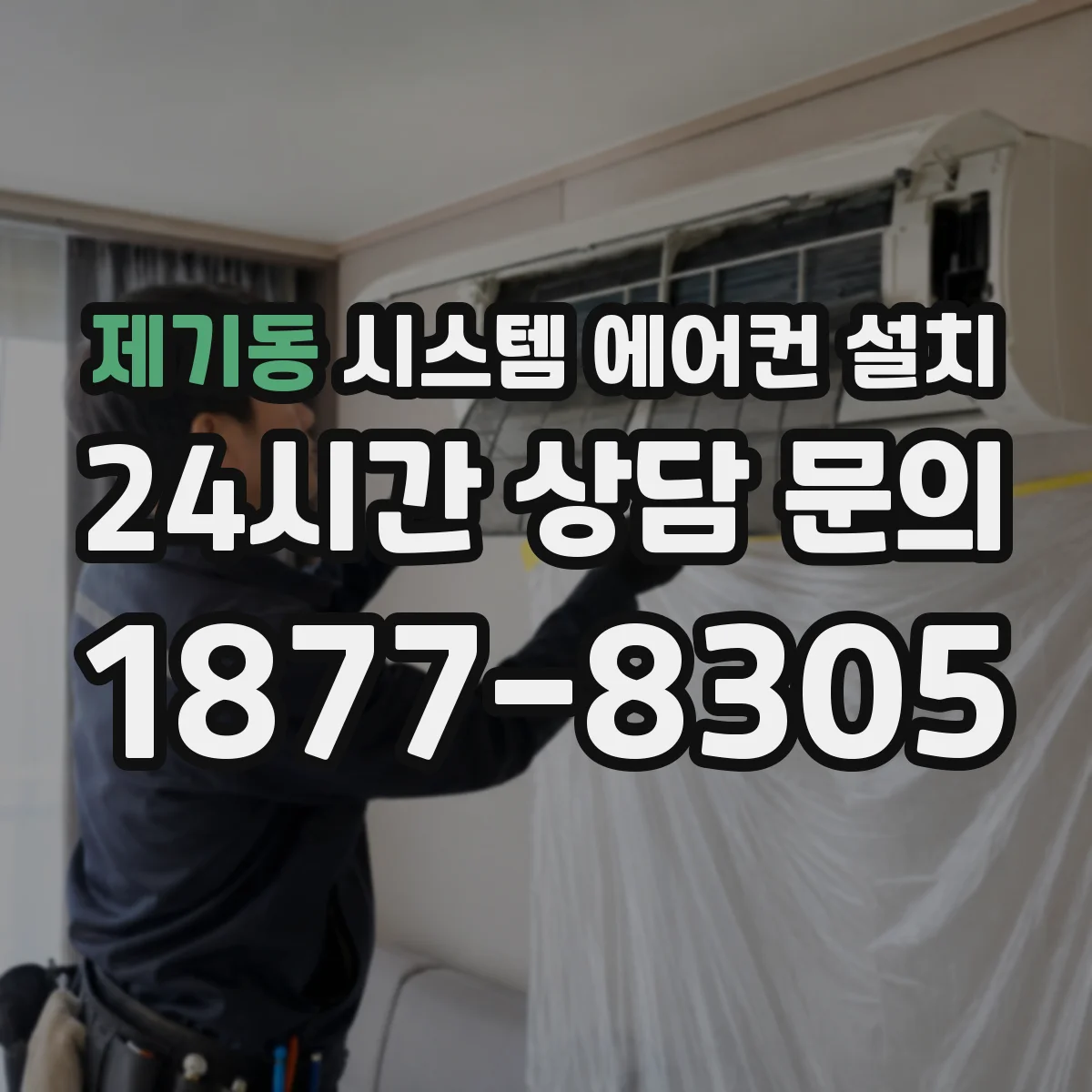 제기동 시스템 에어컨 설치