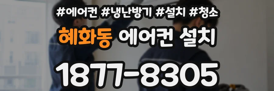 혜화동 에어컨 설치
