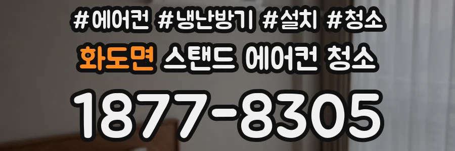 화도면 스탠드 에어컨 청소