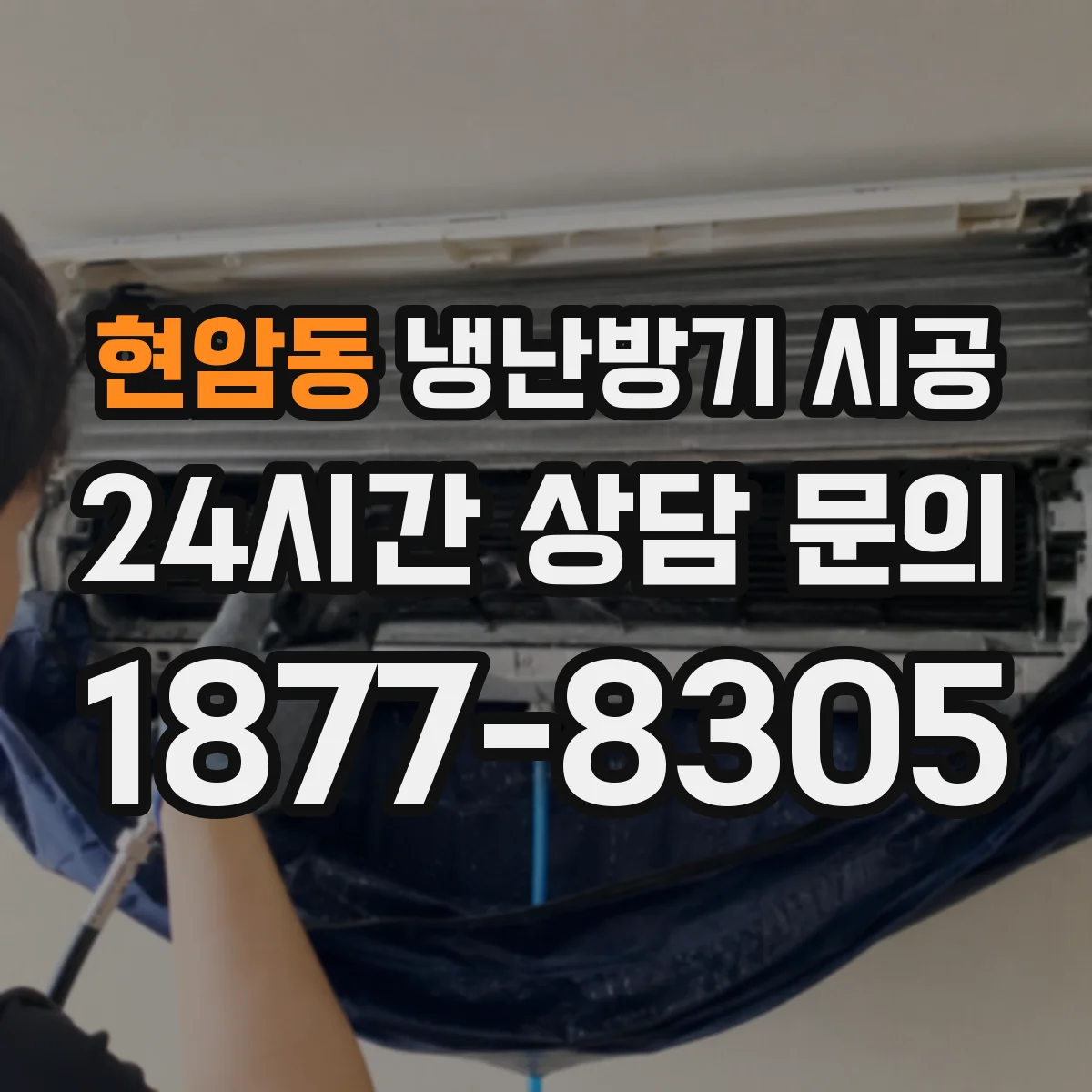 현암동 냉난방기 시공
