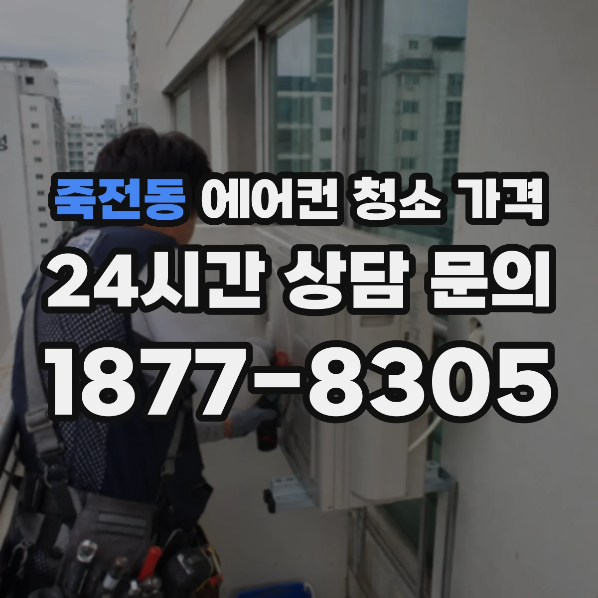 죽전동 에어컨 청소 가격
