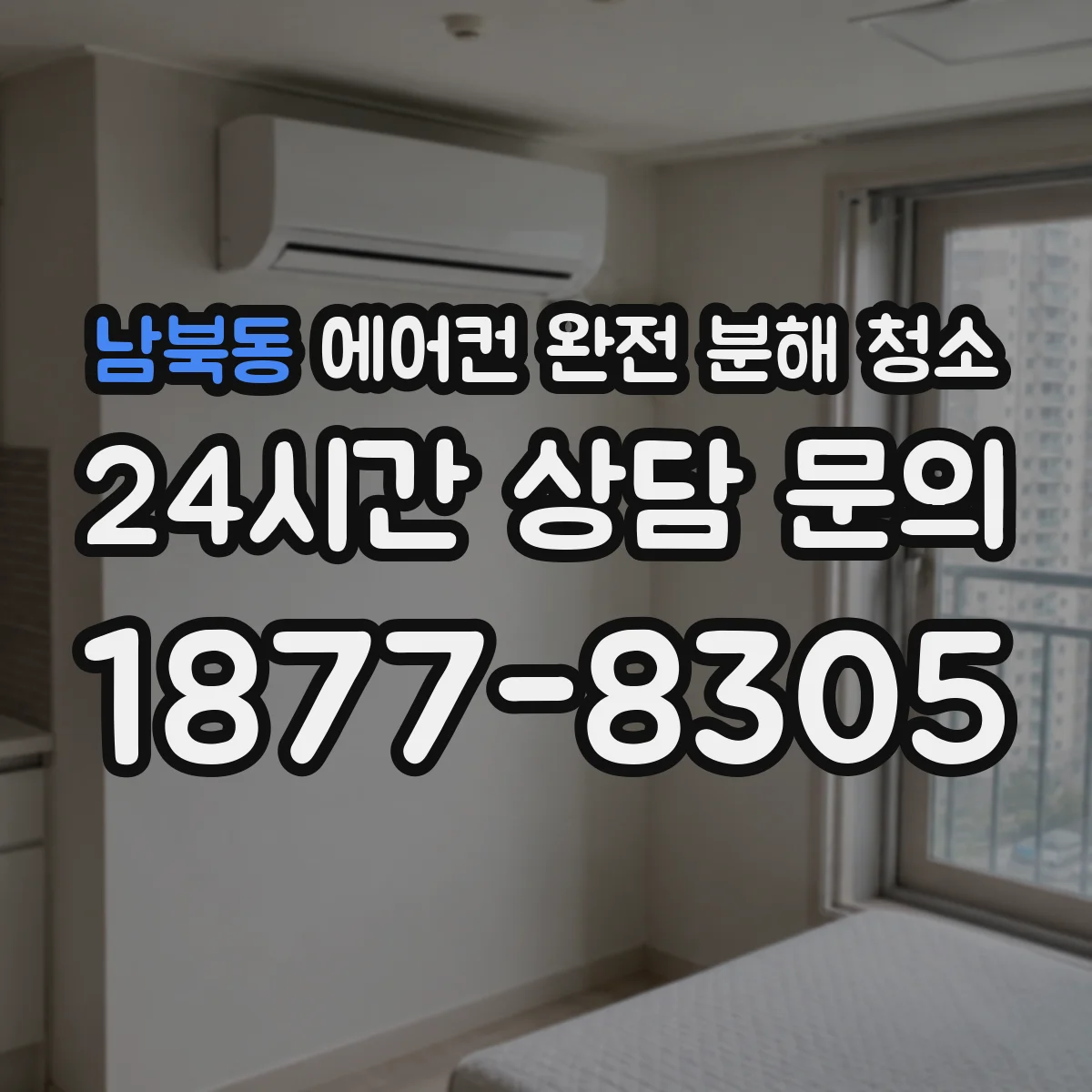 남북동 에어컨 완전 분해 청소