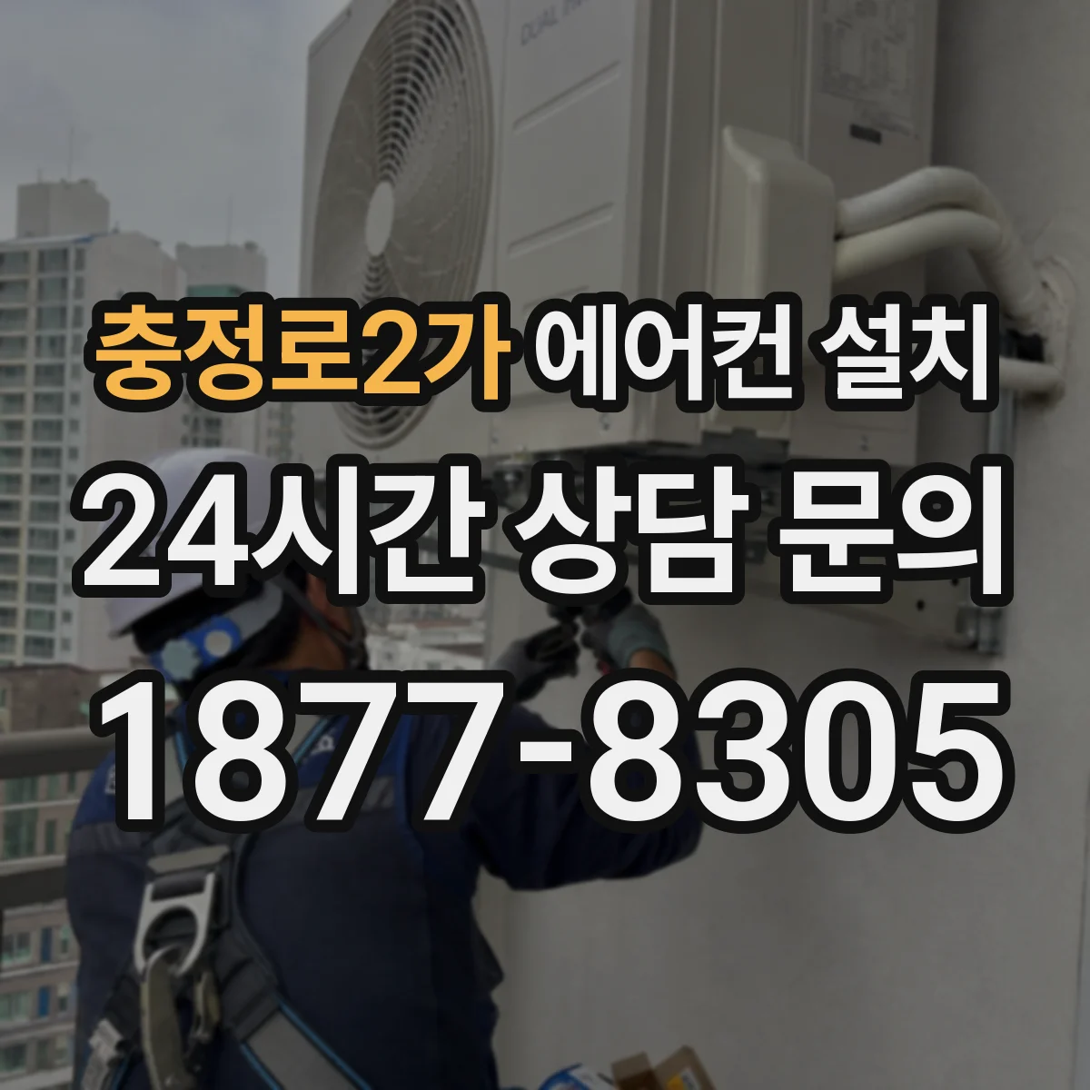 충정로2가 에어컨 설치