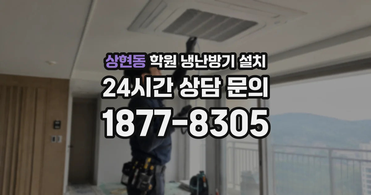 상현동 학원 냉난방기 설치