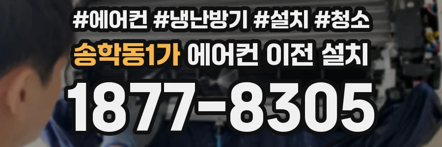 송학동1가 에어컨 이전 설치