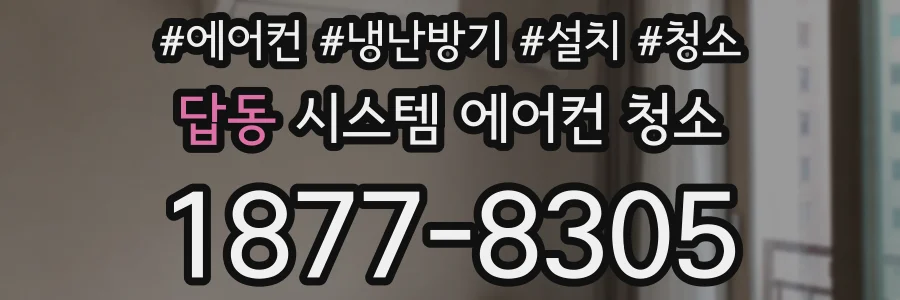 답동 시스템 에어컨 청소