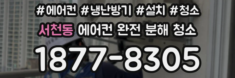 서천동 에어컨 완전 분해 청소