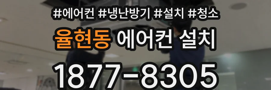 율현동 에어컨 설치