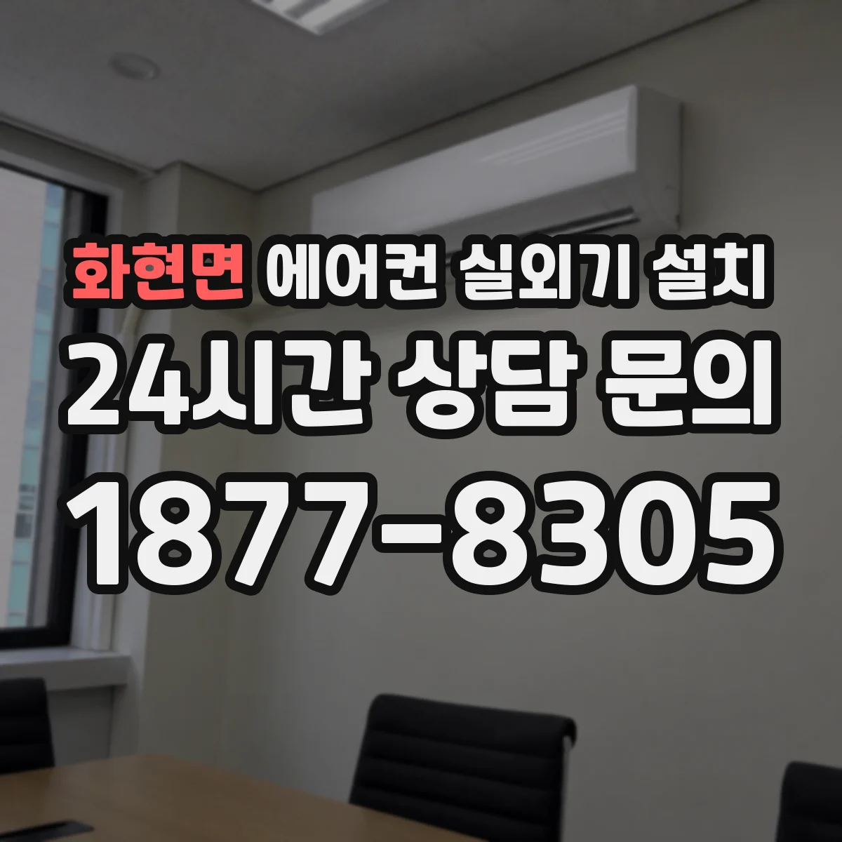 화현면 에어컨 실외기 설치