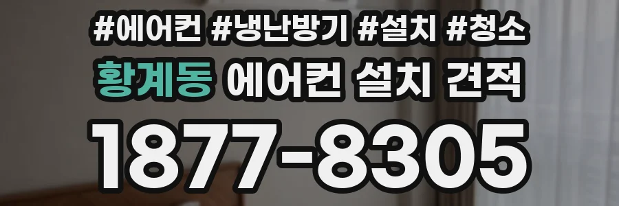 황계동 에어컨 설치 견적