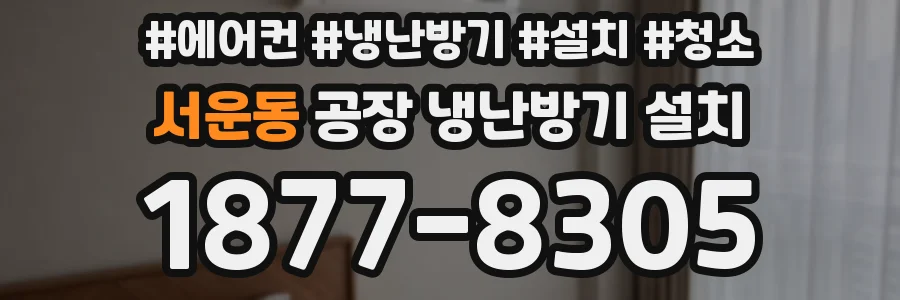 서운동 공장 냉난방기 설치