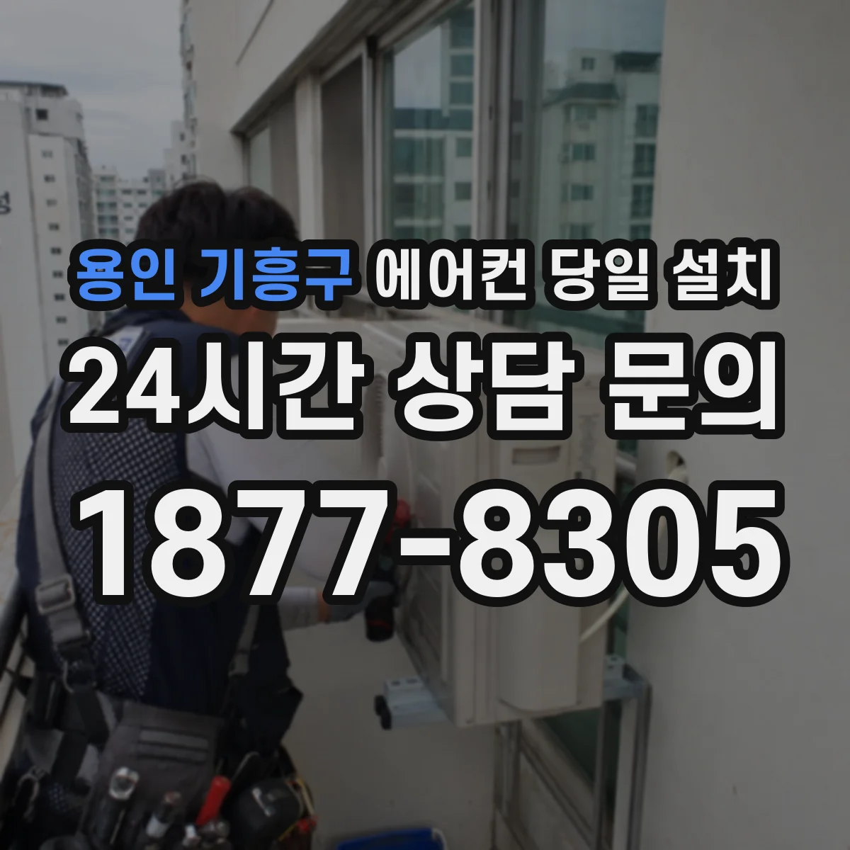 용인 기흥구 에어컨 당일 설치