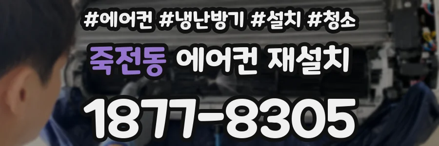 죽전동 에어컨 재설치