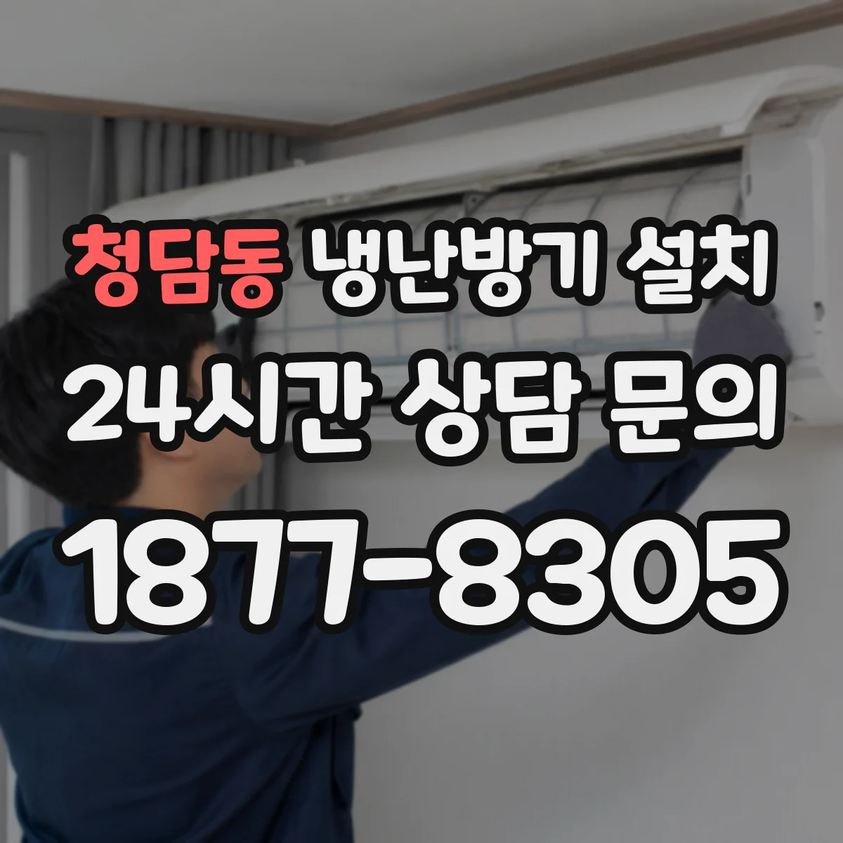 청담동 냉난방기 설치