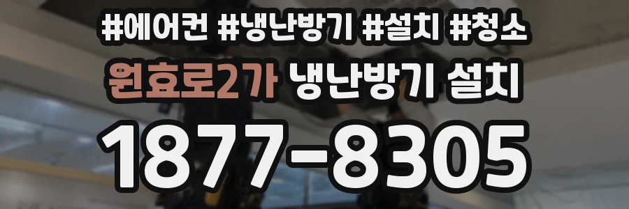 원효로2가 냉난방기 설치