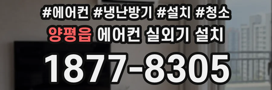 양평읍 에어컨 실외기 설치