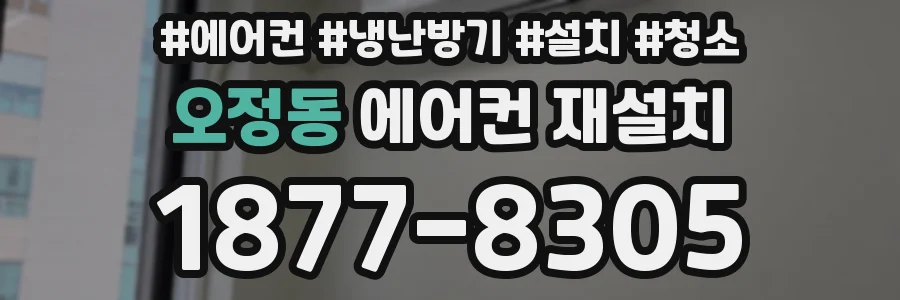 오정동 에어컨 재설치