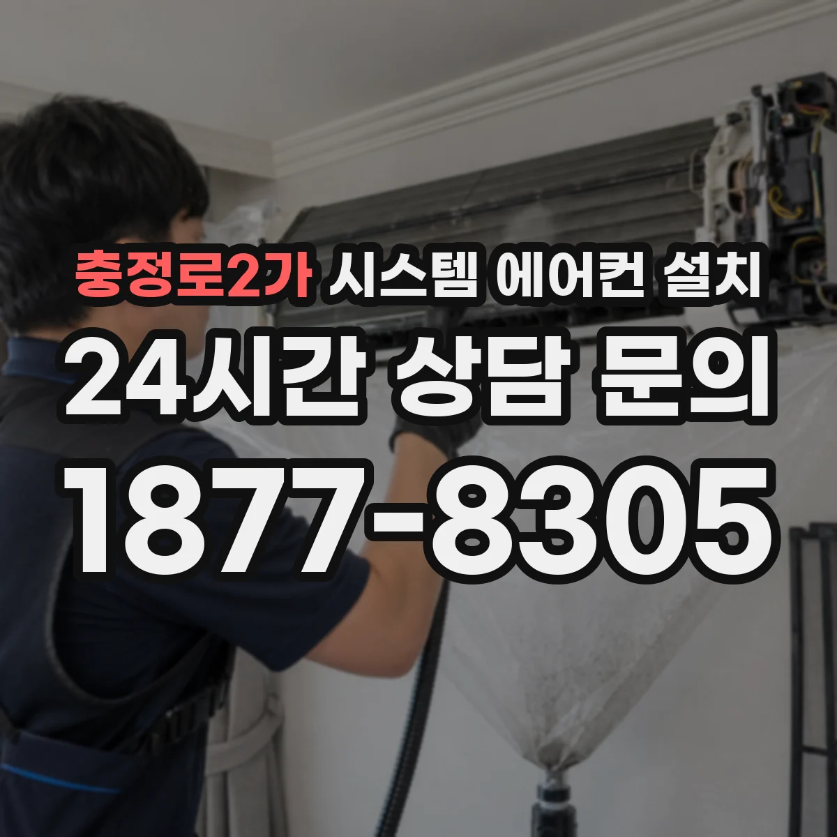 충정로2가 시스템 에어컨 설치