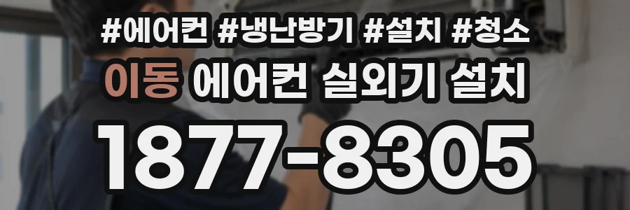 이동 에어컨 실외기 설치