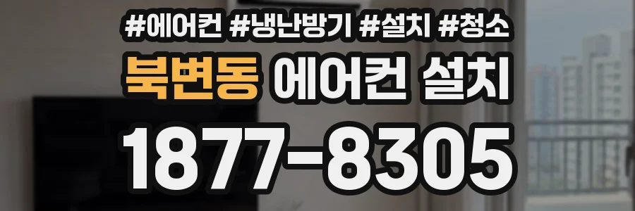북변동 에어컨 설치