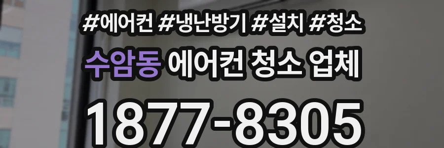 수암동 에어컨 청소 업체