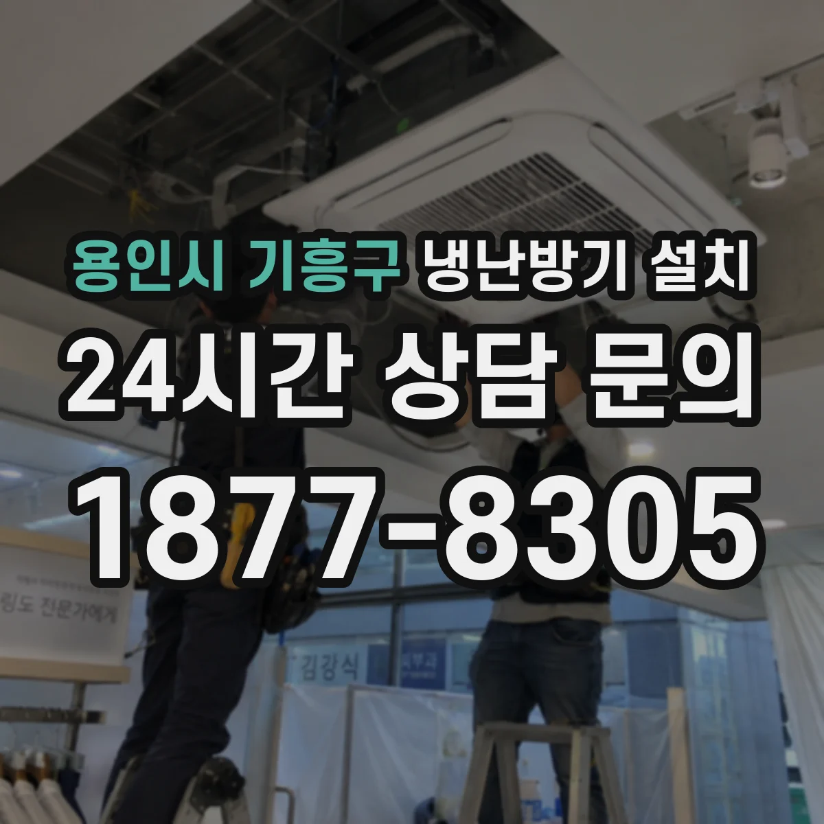 용인시 기흥구 냉난방기 설치