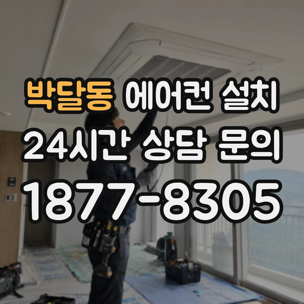박달동 에어컨 설치