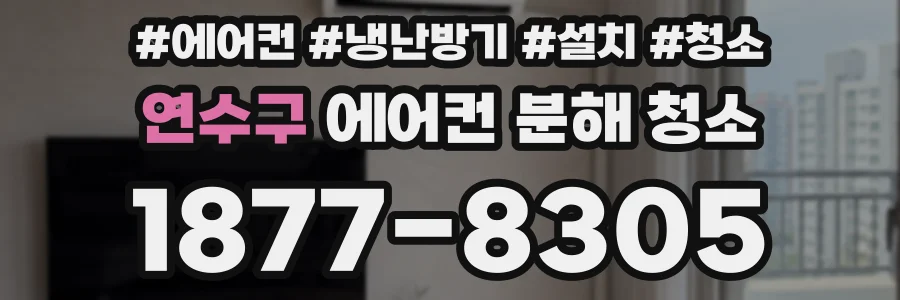 연수구 에어컨 분해 청소