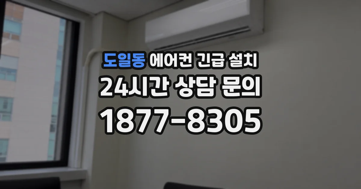 도일동 에어컨 긴급 설치