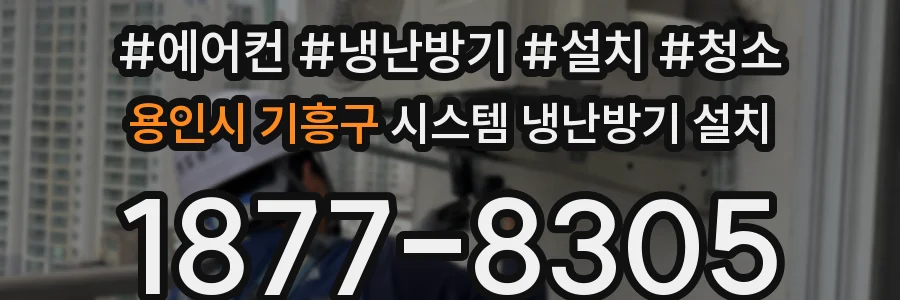용인시 기흥구 시스템 냉난방기 설치