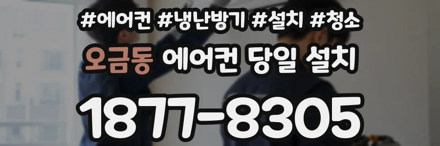 오금동 에어컨 당일 설치
