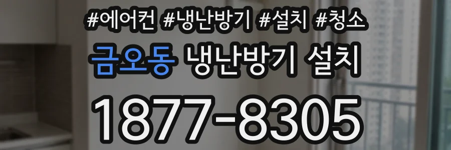 금오동 냉난방기 설치